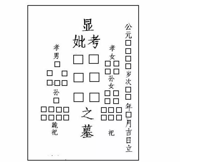 如何寫碑文及碑文格式墓碑碑文的正確寫法