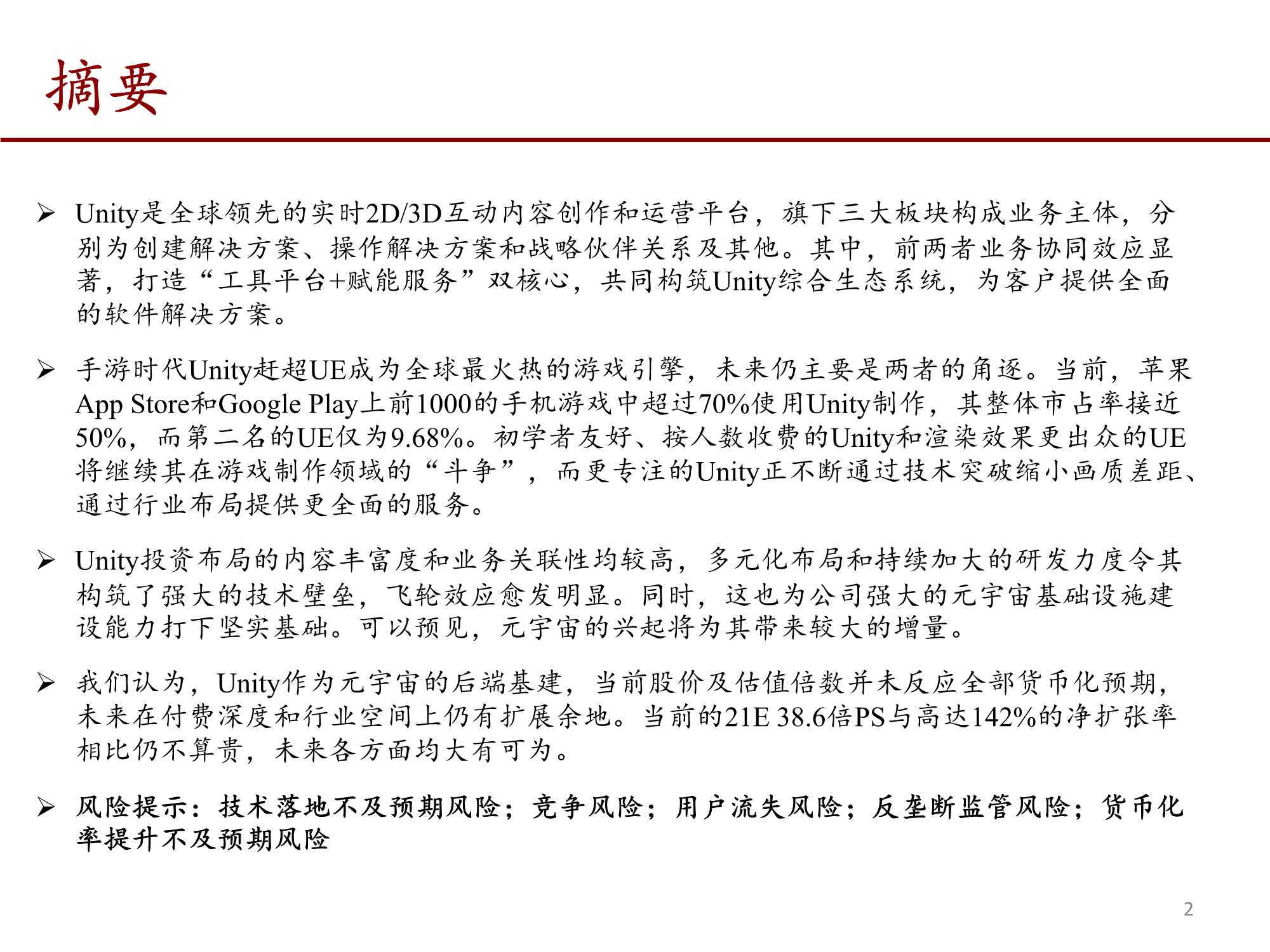 UNITY深度报告:元宇宙的筑梦师