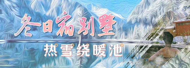 热雪沸腾｜毕棚沟「冰雪娱乐场」今日正式开启