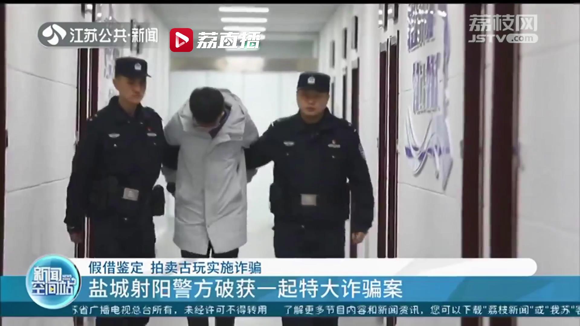 假借鉴定、拍卖古玩实施诈骗 盐城射阳警方破获一起特大诈骗案