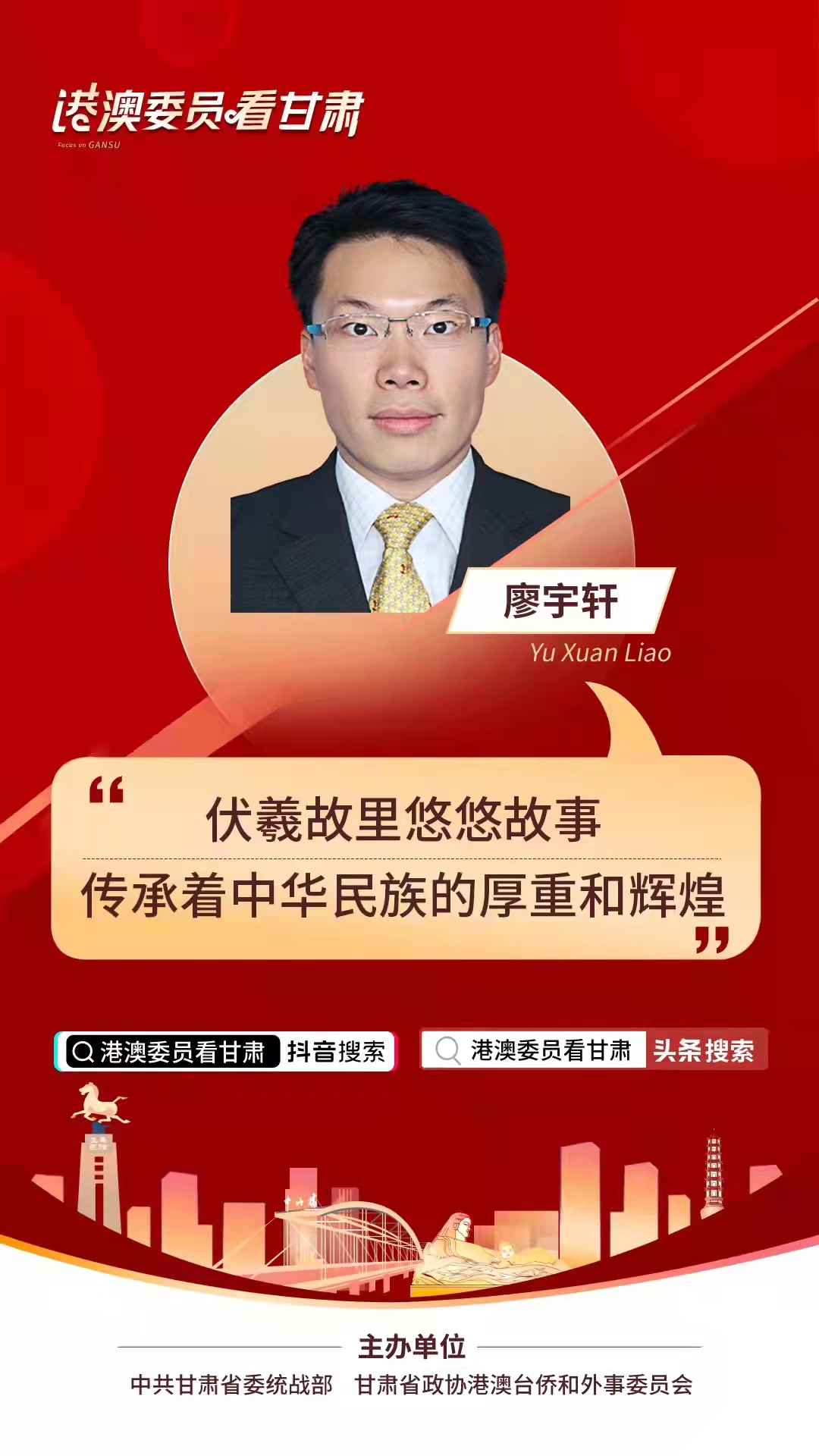 港澳委員看甘肅丨廖宇軒（香港）：伏羲故里悠悠故事 傳承著中華民族的厚重和輝煌