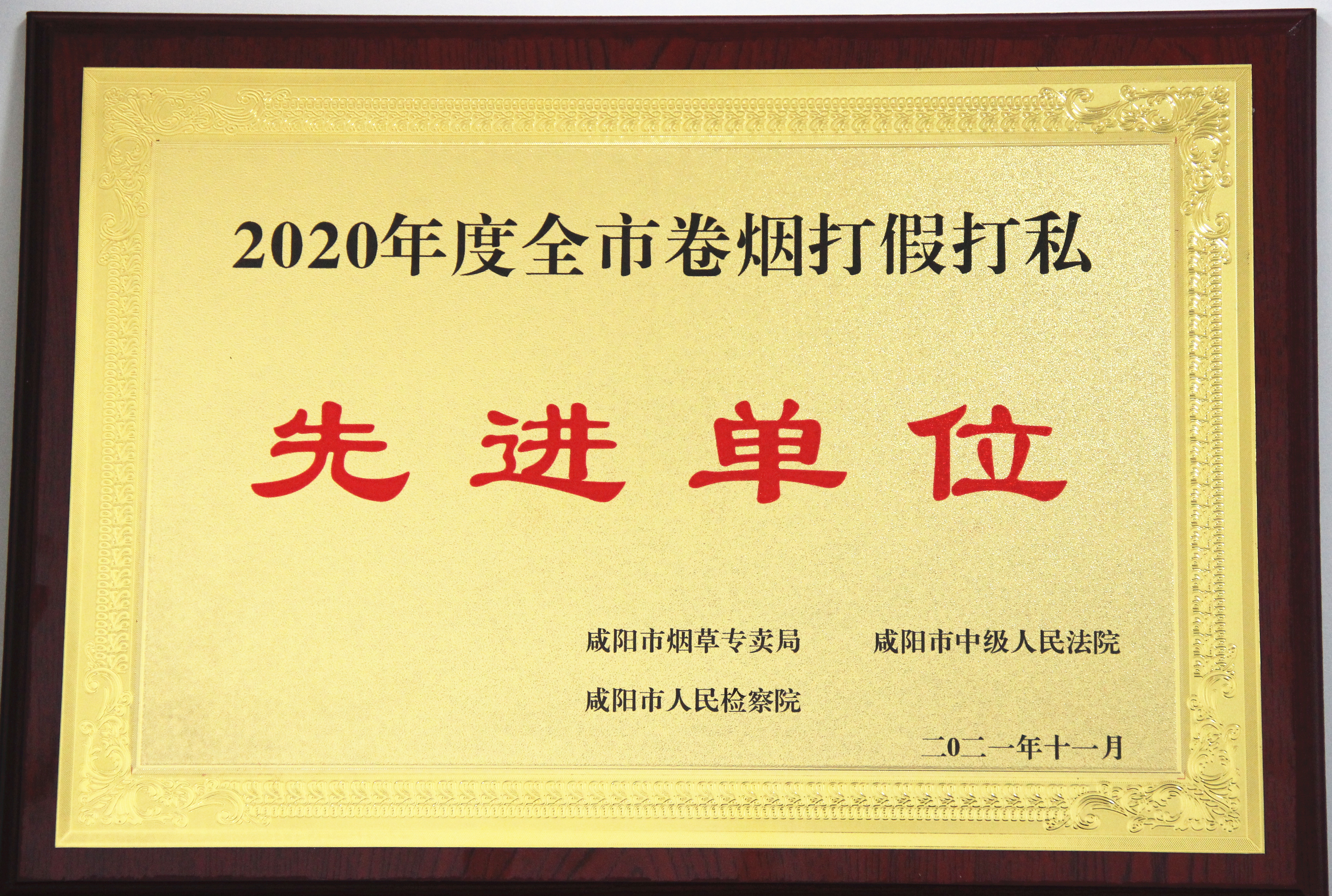 淳化法院荣获2020年度全市卷烟打假打私先进集体