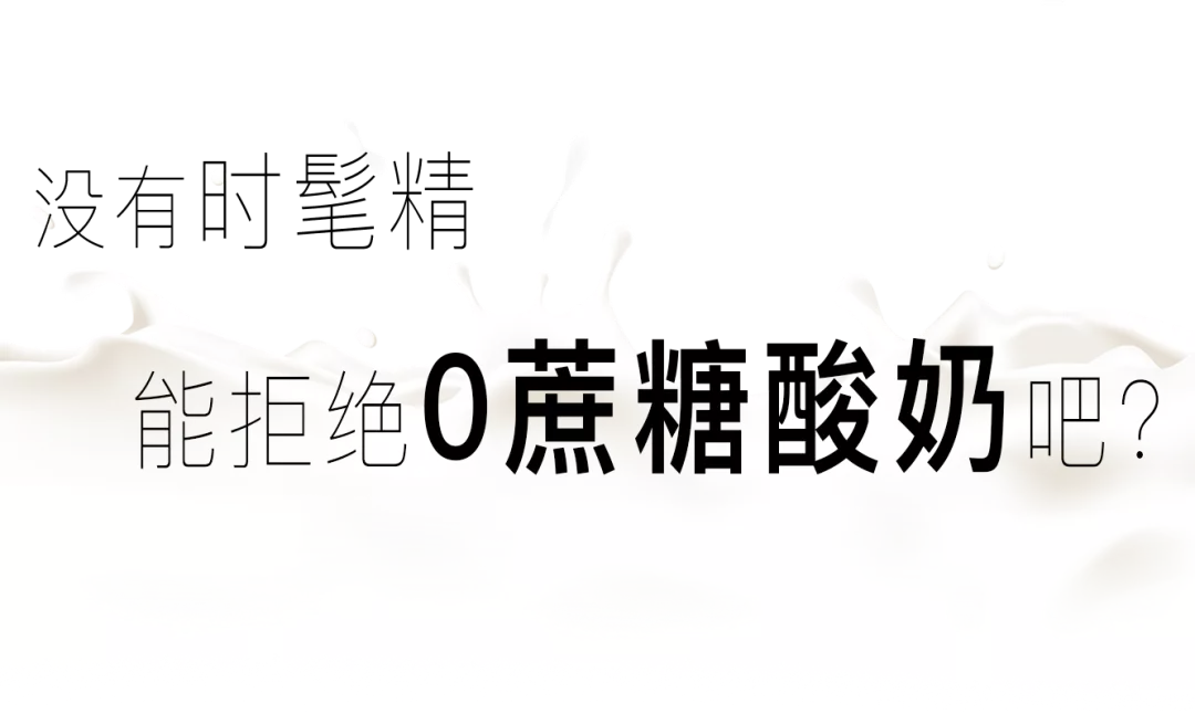 破防了！原来时髦精们喝的酸奶都是0蔗糖