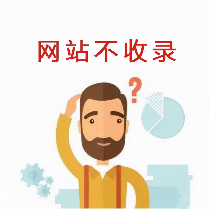 网站收录的概念与网站不收录原因？