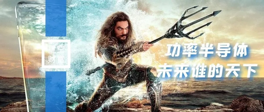 星空行研︱功率半导体，一个滚雪球的赛道