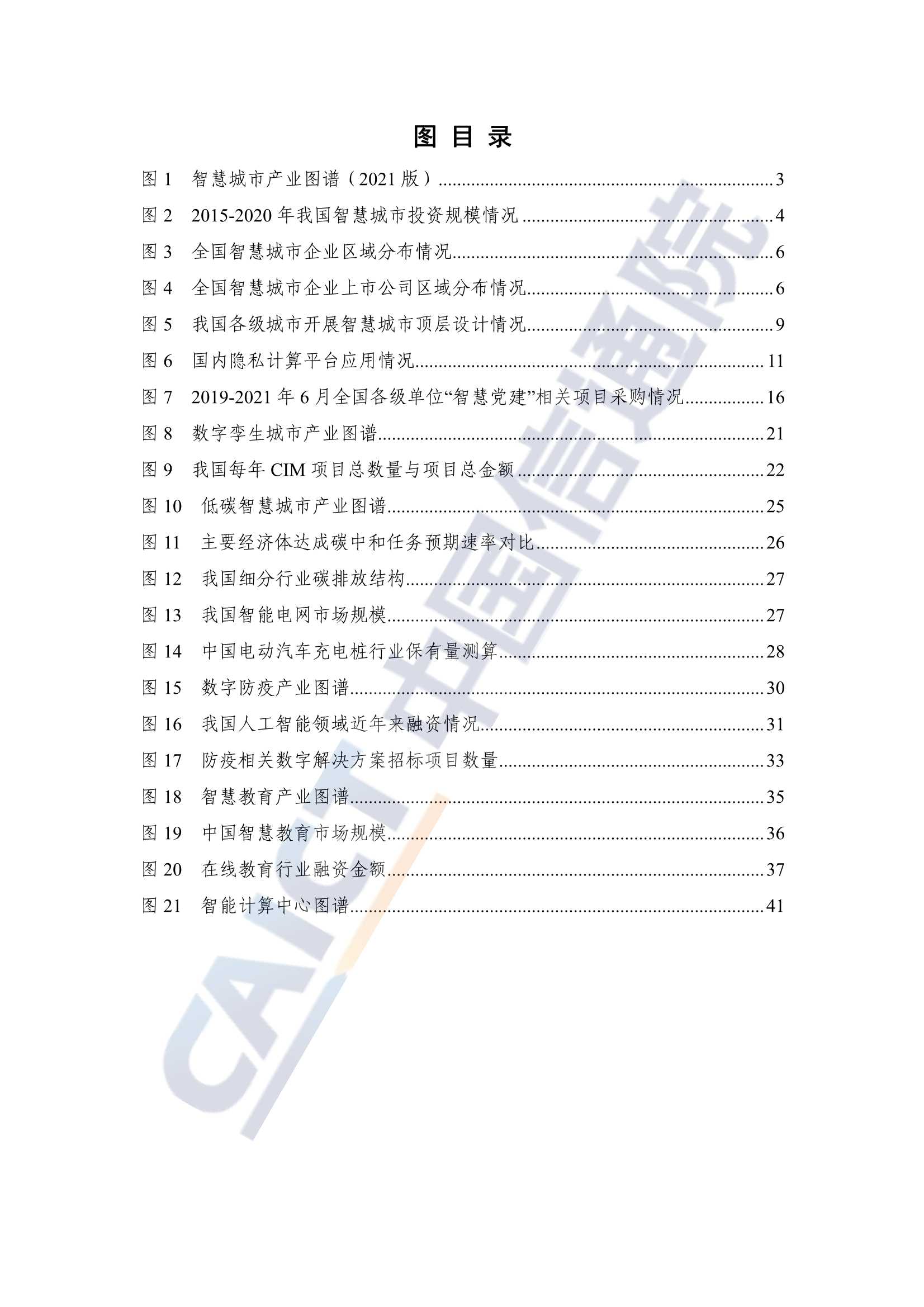 2021年新型智慧城市产业图谱研究报告