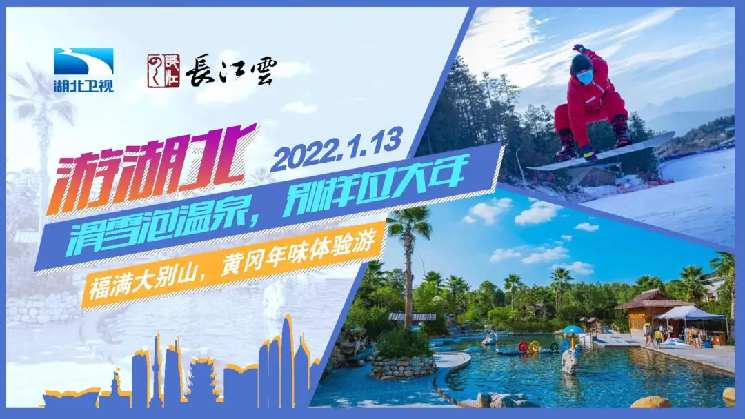 “别样过大年,福满大别山”——大型黄冈年味直播体验游精彩来袭