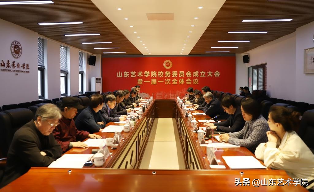 山东艺术学院校务委员会成立大会暨一届一次全体会议召开