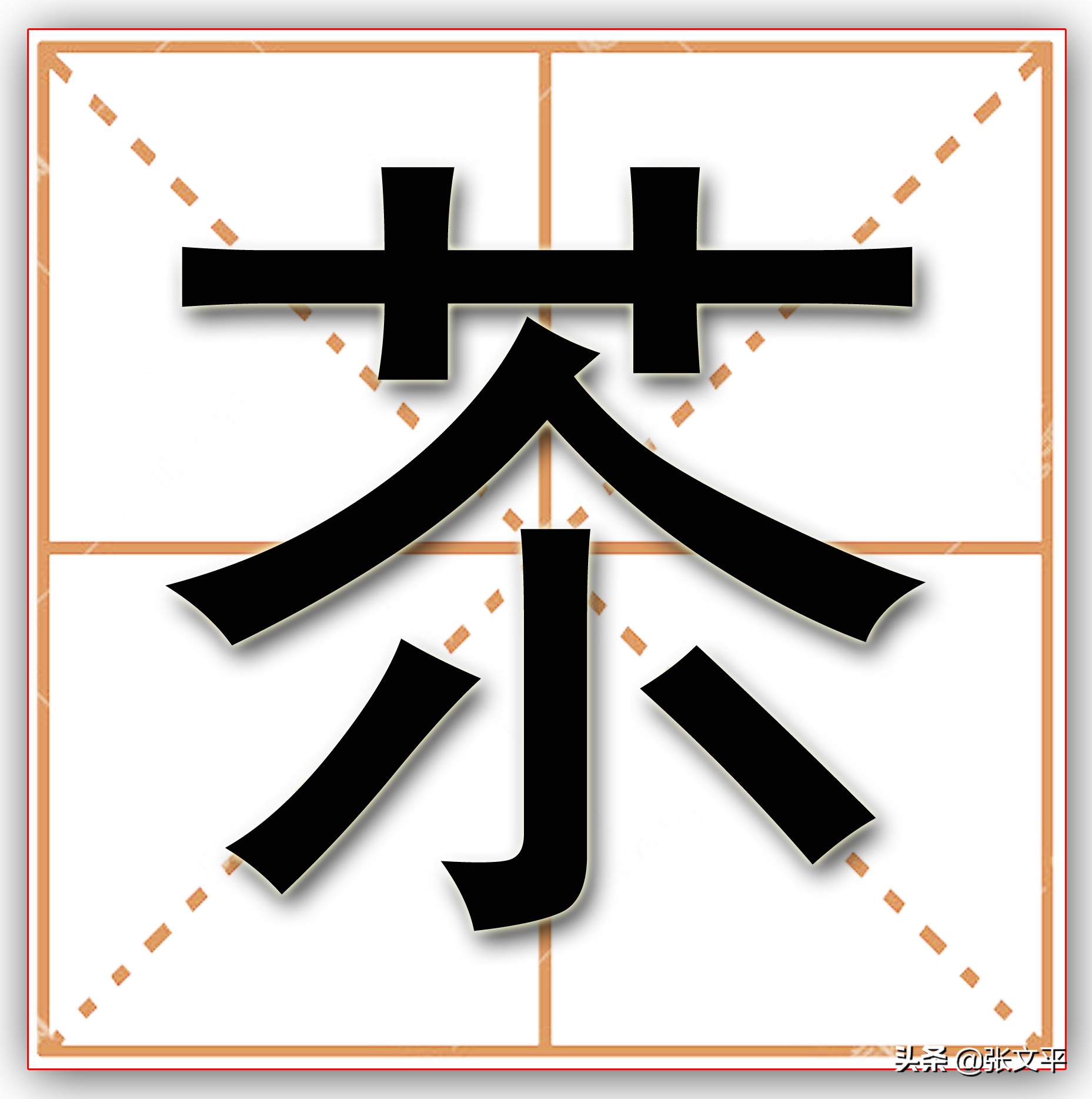 “阏”字读音及与“苶”字的关联解析