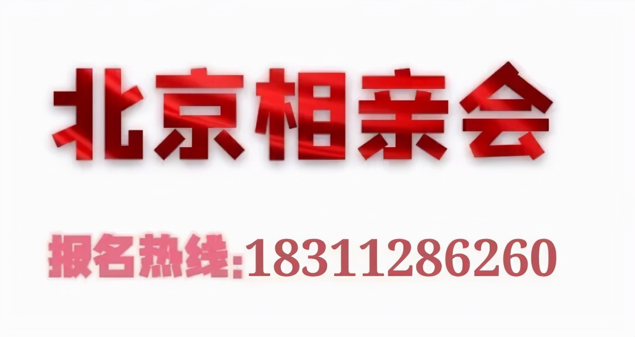 2021北京相亲会@8090后单身找对象，一对一相亲，让你马上有对象