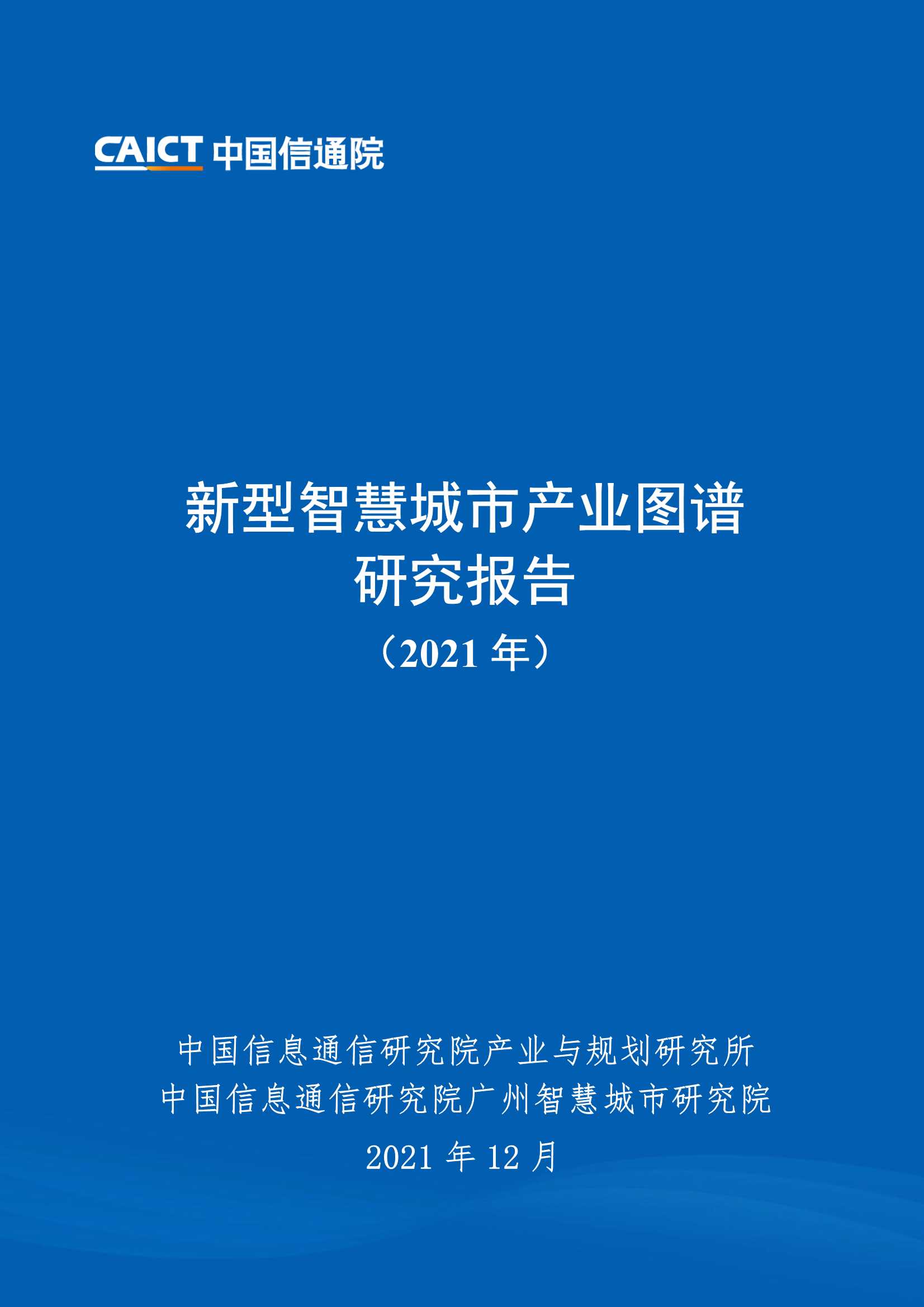 2021年新型智慧城市产业图谱研究报告