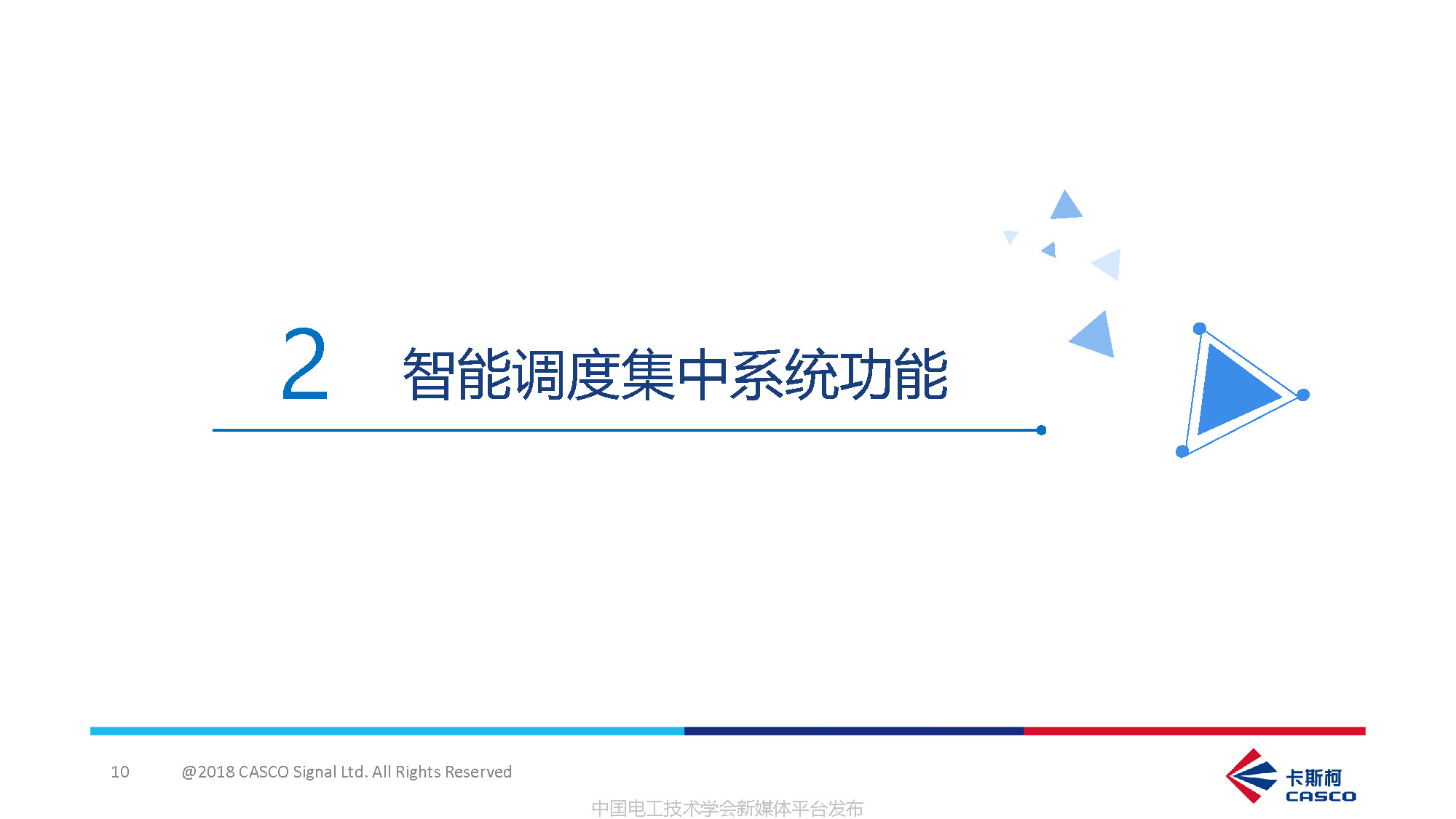 卡斯柯信号公司技术副总监吴翔:中国高铁调度指挥的智能化发展