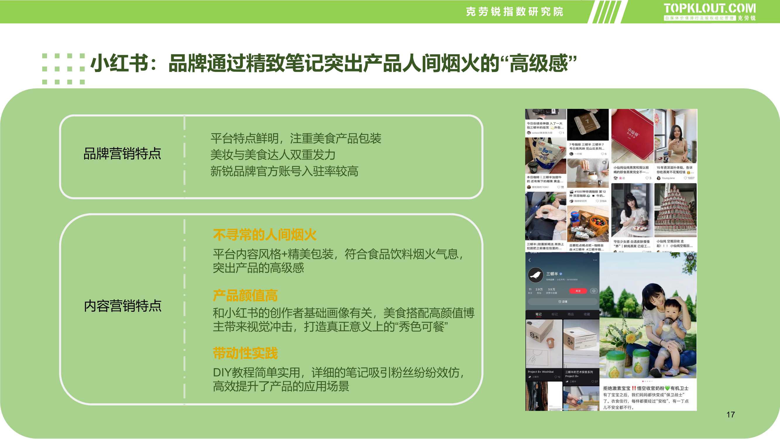 食品饮料品牌新媒体内容营销报告（克劳锐）