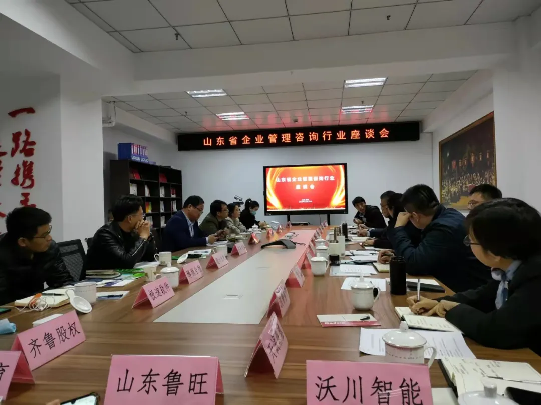 鲁旺参加山东省企业管理咨询行业座谈会