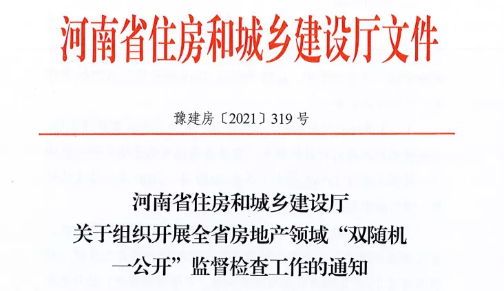 名单公布!河南省住建厅对256家房地产领域相关企业开展检查