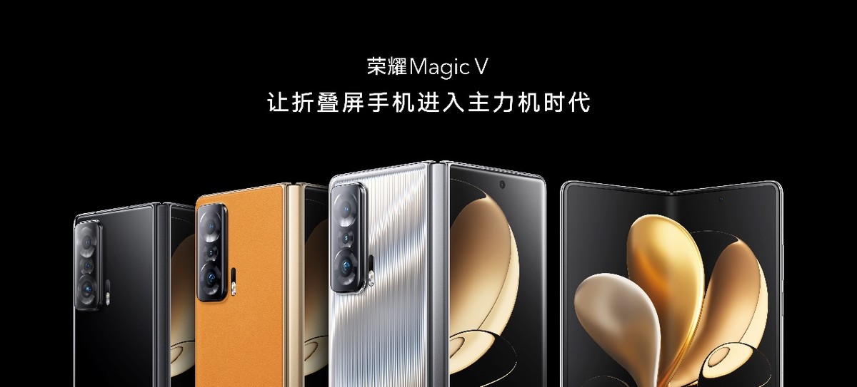 荣耀Magic V正式发布，开启折叠屏主力机时代