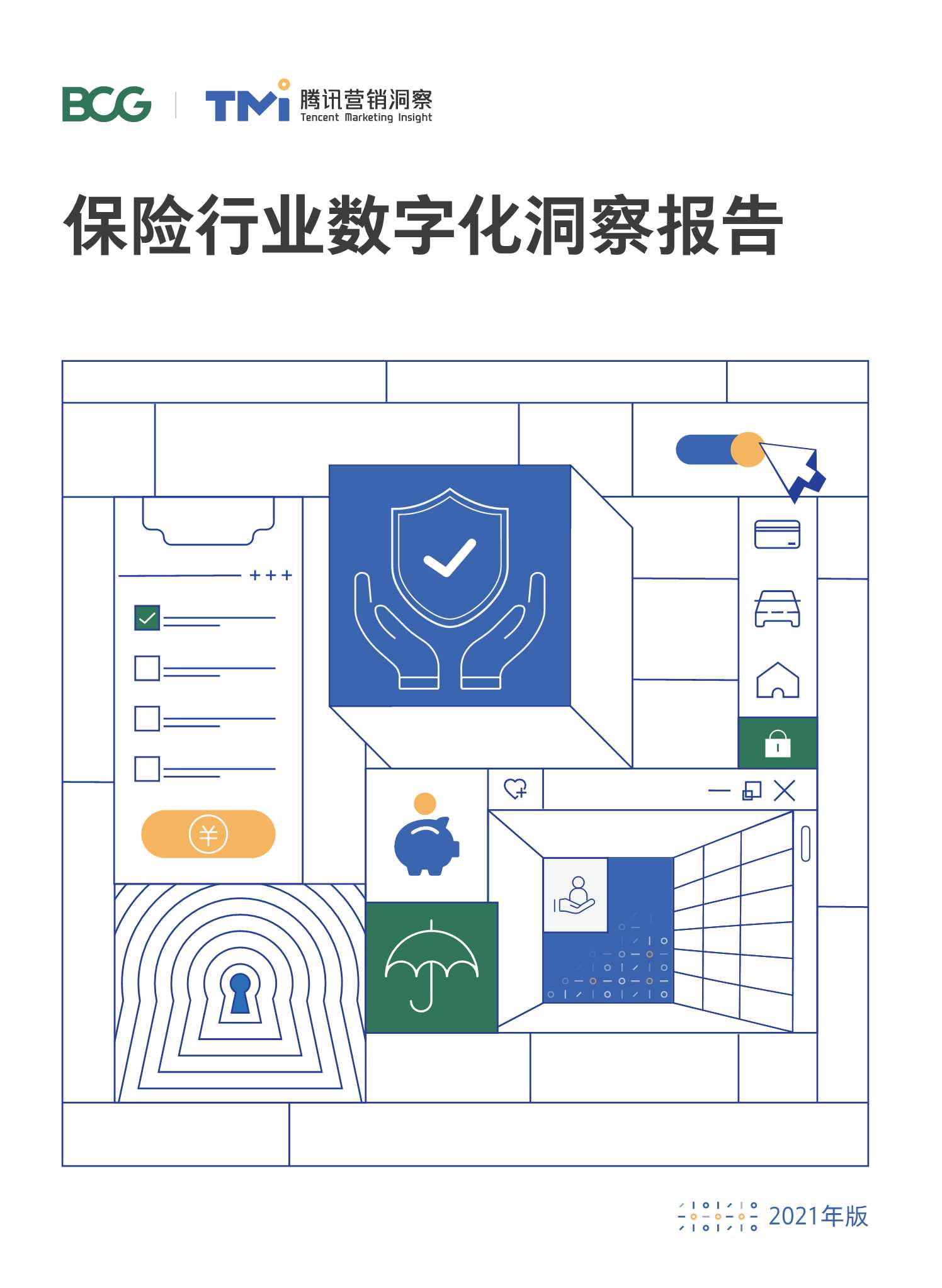 保险行业数字化洞察报告2021年（波士顿&腾讯）