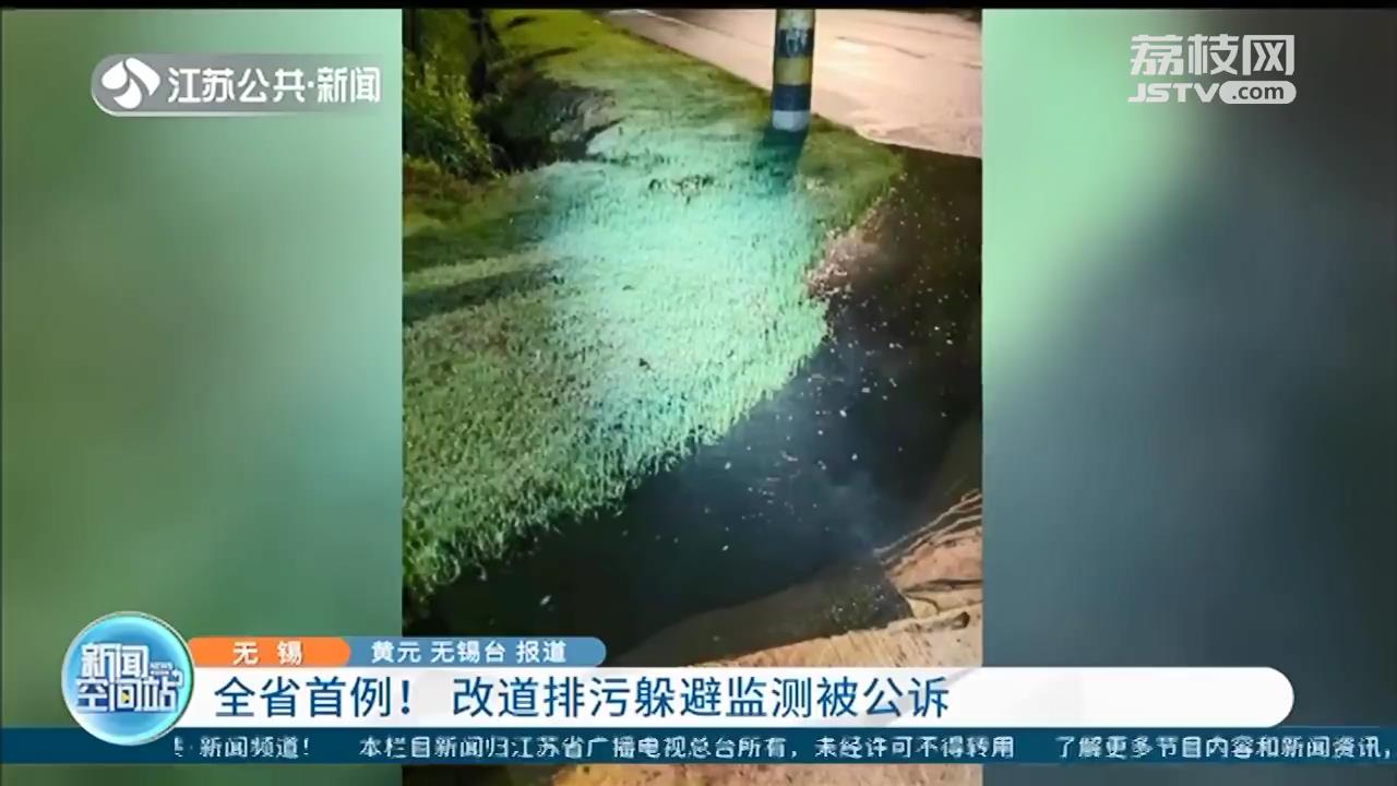 江苏首例！无锡一企业改道排污躲避监测被公诉