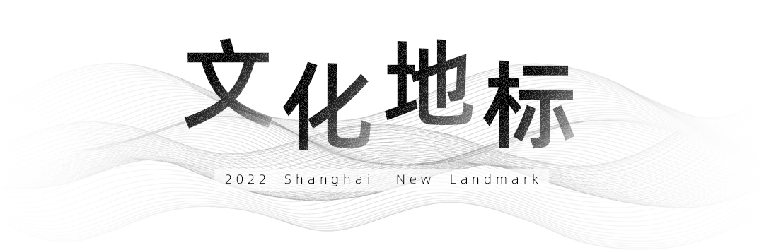 提前揭秘！2022年魔都15大全新地标高燃来袭