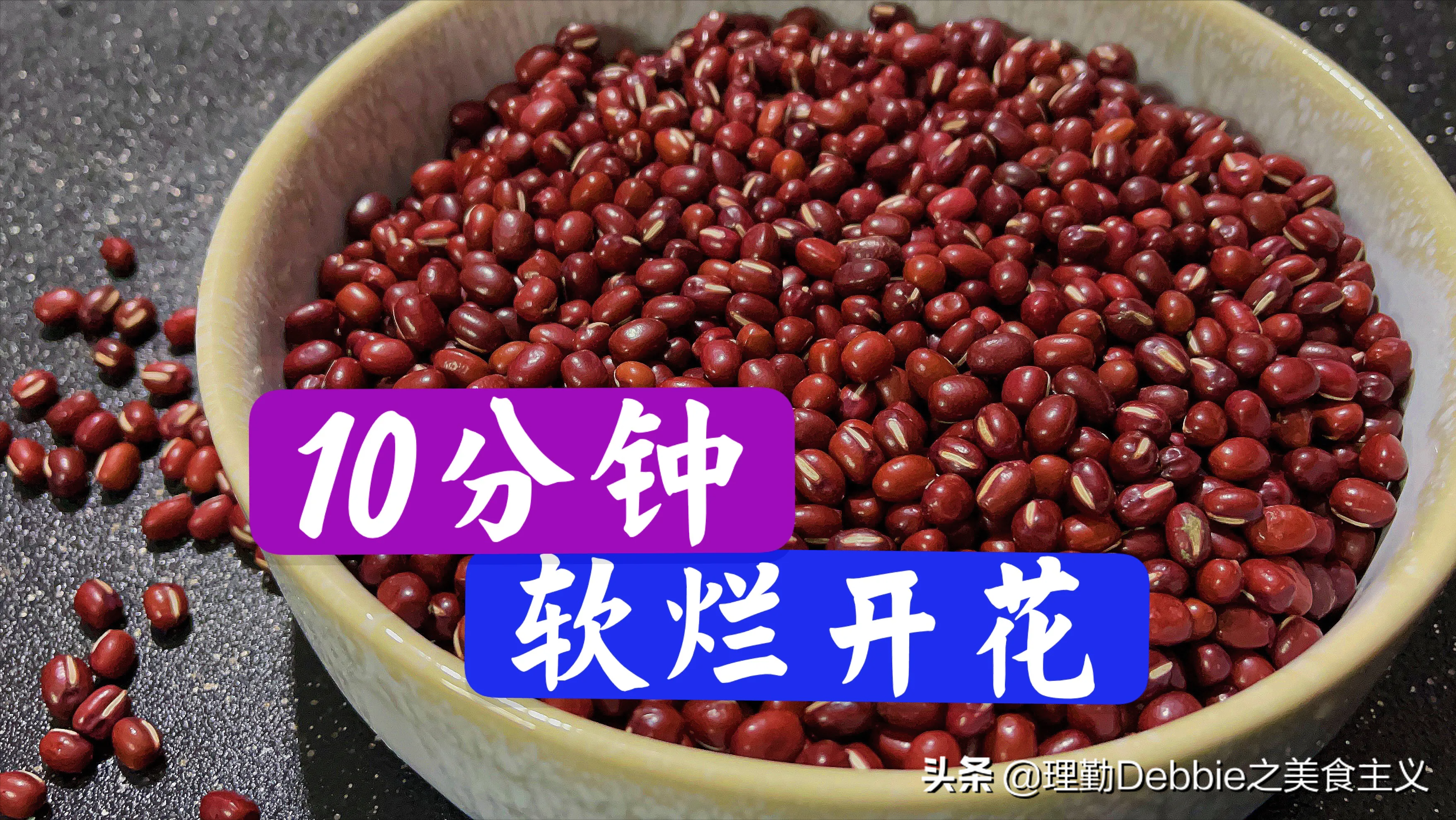 不管煮红豆黑豆还是绿豆，煮前多加一步，10分钟全煮烂，省钱节能