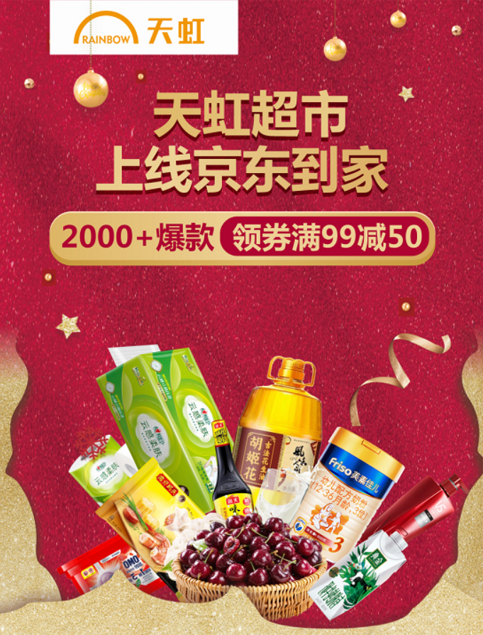 区域龙头天虹上线京东到家，联手提供优选好物“1小时达”