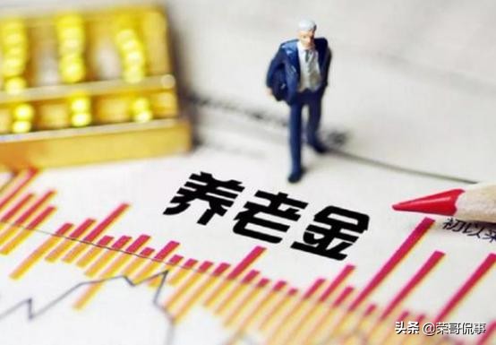 2022年1月，退休人员还有8笔钱可以领，但4类人面临停发