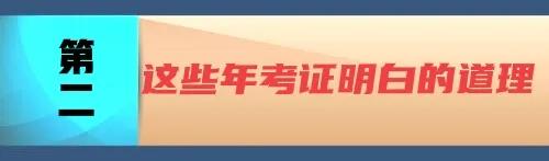 备考一级建造师的过程中，我遇到了一些奇葩事，并明白了一些道理