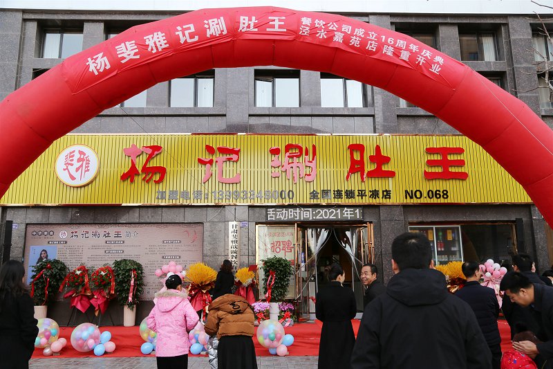 围观！平凉杨记涮肚王16周年店庆典暨泾水嘉苑店开业仪式举行