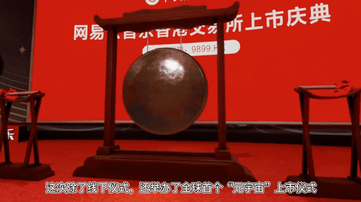 網易云音樂IPO現場：丁石石石石石石石石石敲鐘