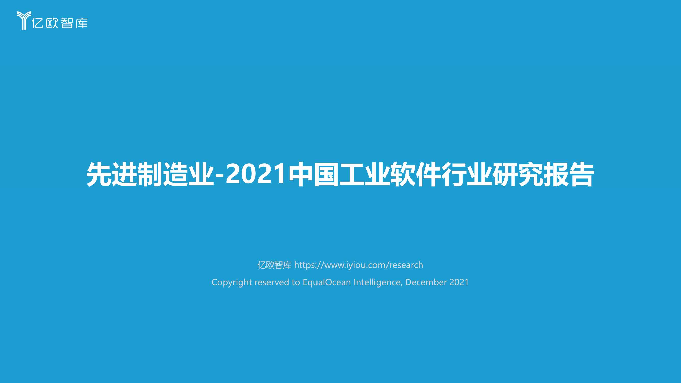 先进制造业：2021中国工业软件行业研究报告