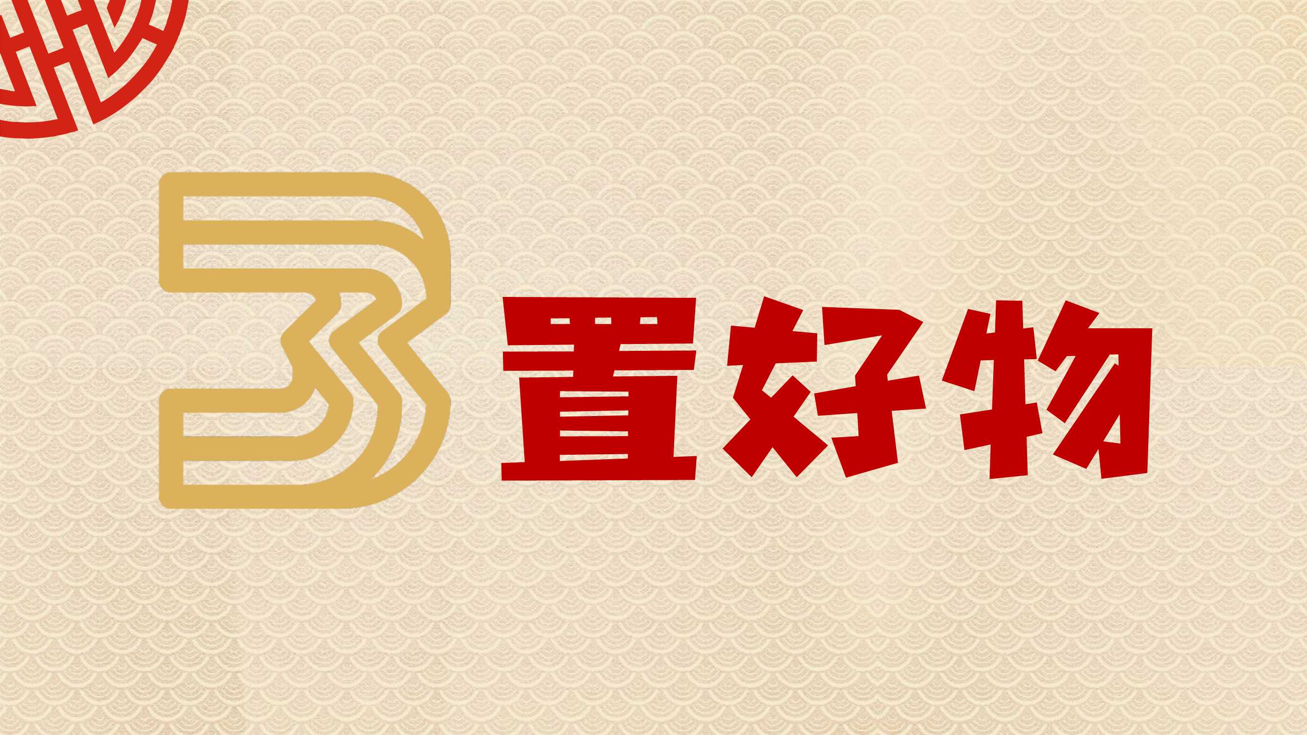 新市井·过大年：2022年年货节营销趋势报告