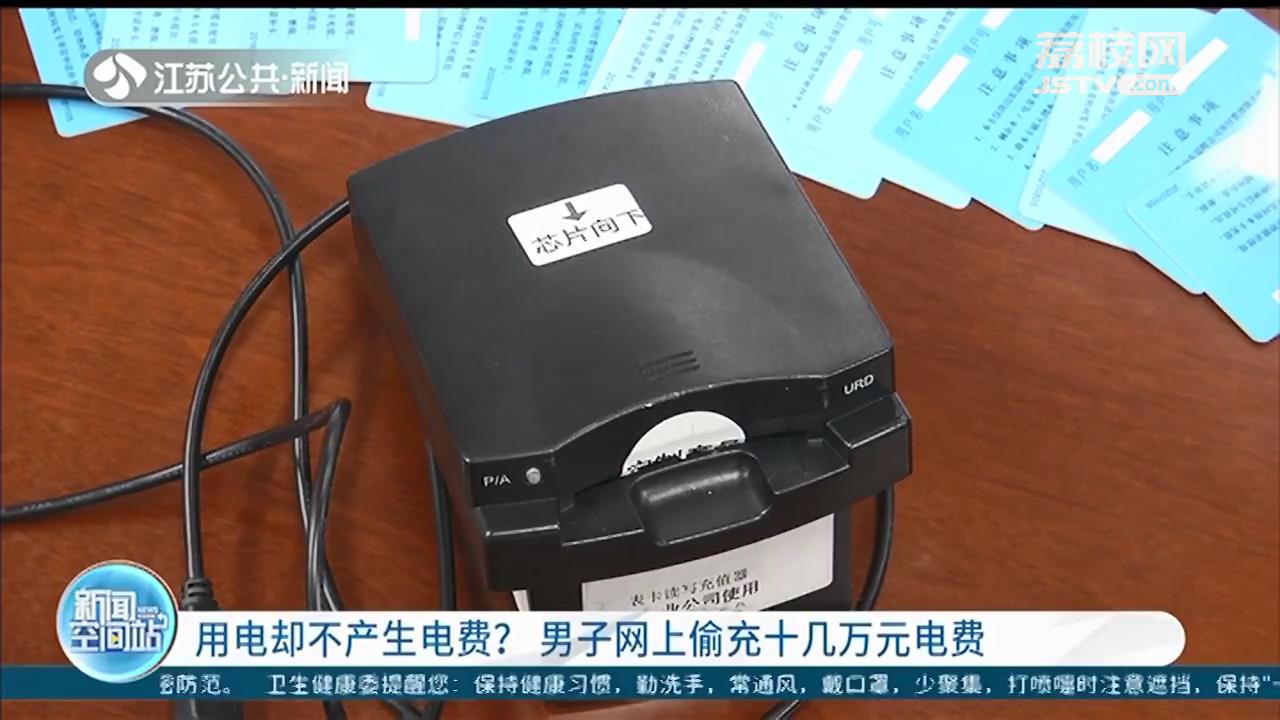 南京一酒店正常用电却不产生电费？有人网购电卡篡改程序偷电