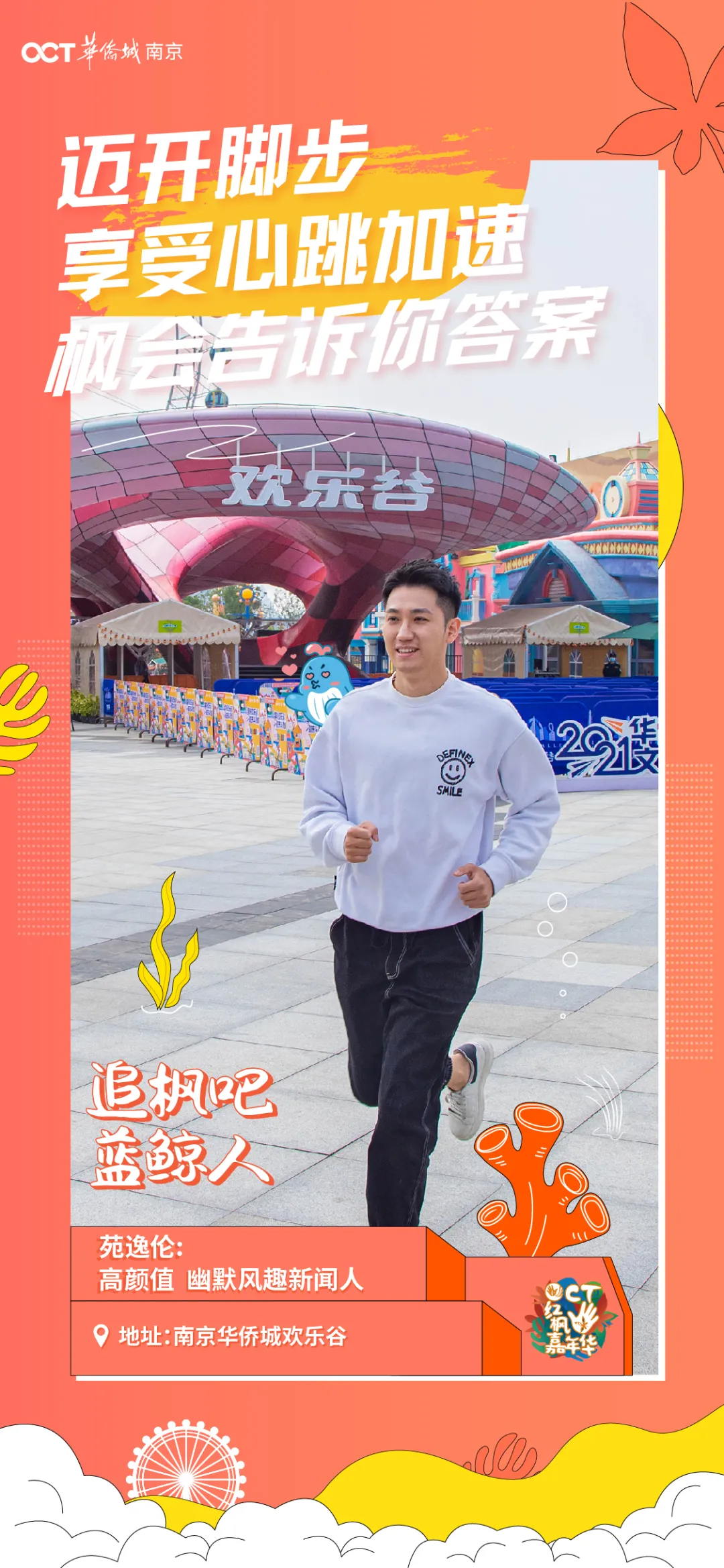 与宁追枫共创想,欢乐温暖在侨城