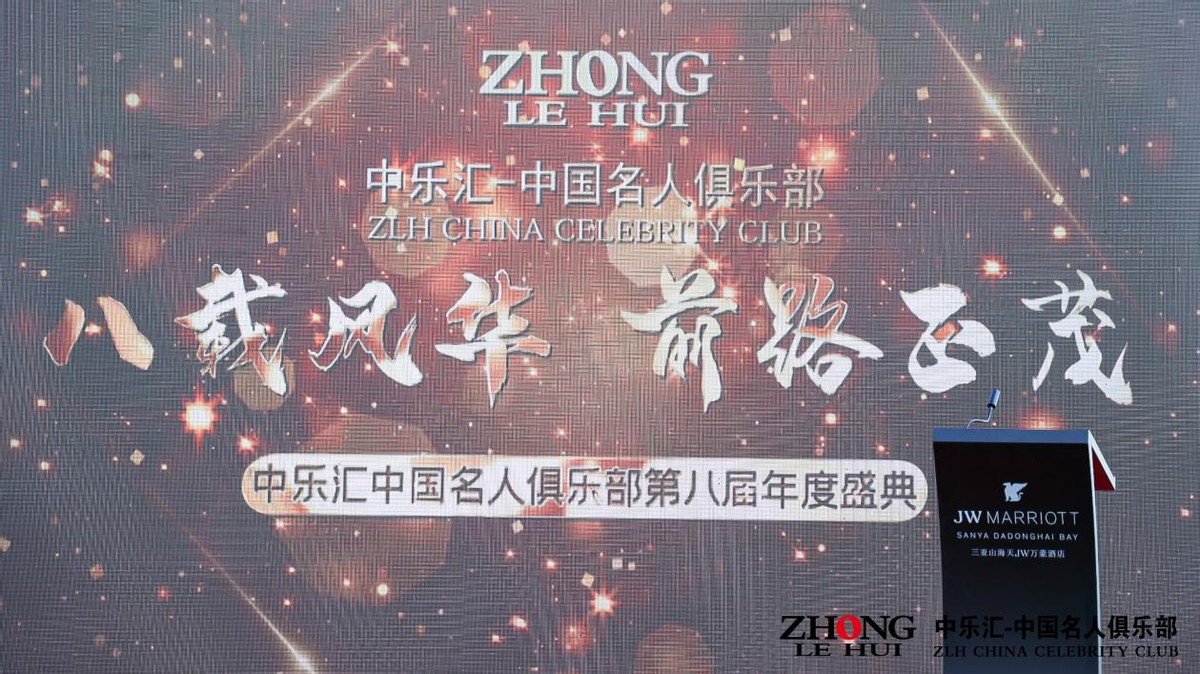 李建龙程达中乐汇第八届年度盛典我们的2022未来篇