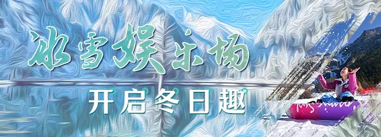 热雪沸腾｜毕棚沟「冰雪娱乐场」今日正式开启