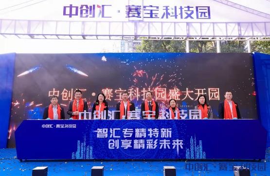 广州市专精特新企业发展论坛暨中创汇·赛宝科技园开园仪式