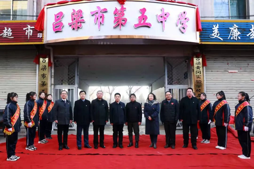 呂梁市第二中學(xué)·呂梁市第五中學(xué)掛牌儀式(圖1)