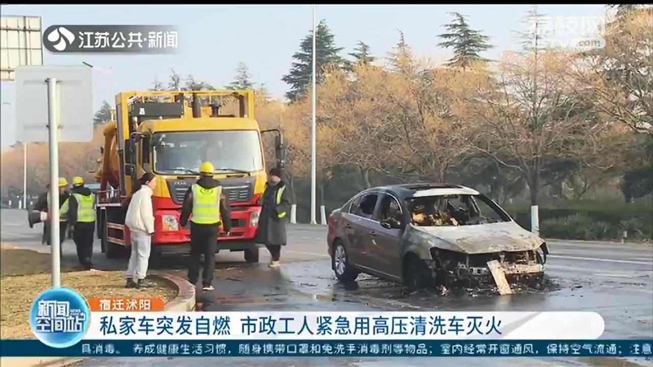 宿迁沭阳：私家车突发自燃 市政工人用高压清洗车灭火