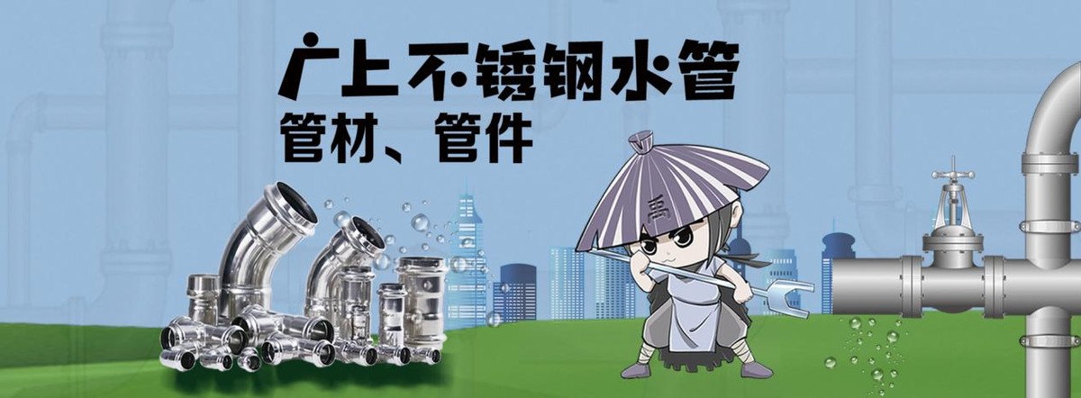 廣上不銹鋼：質量標準比肩歐美，助力健康中國建設