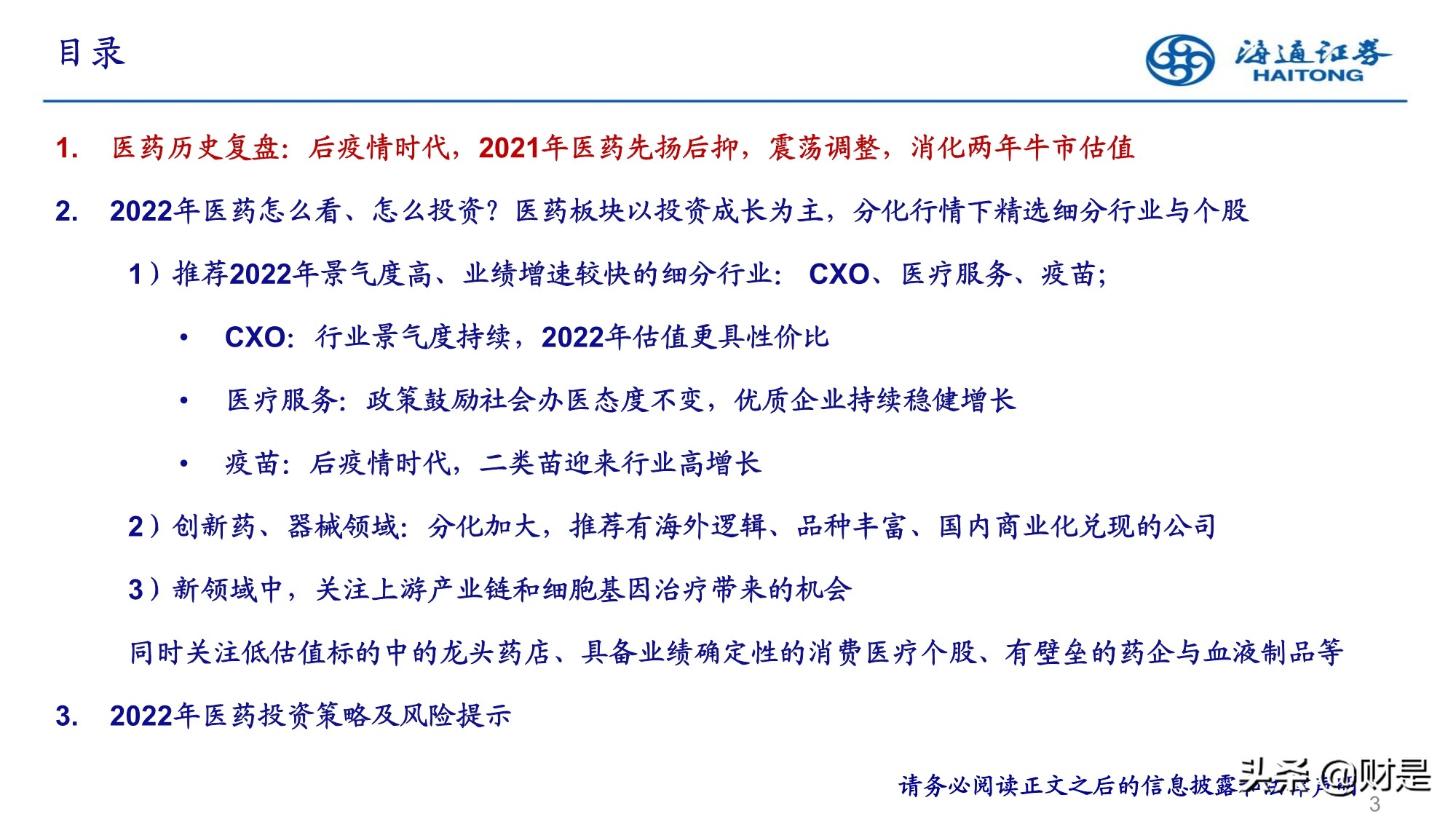 2022年医药行业投资策略：精选成长，寻找业绩确定性