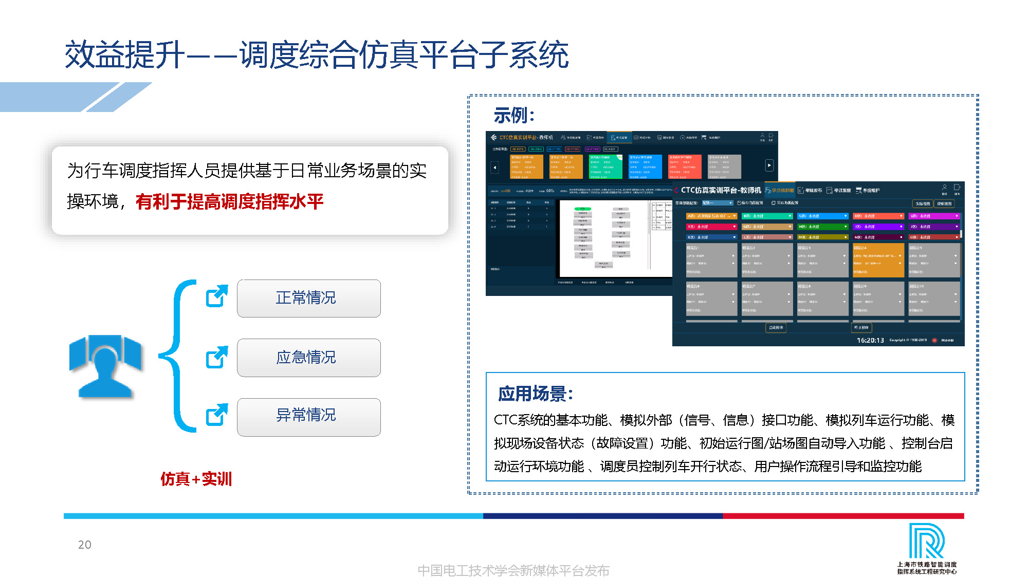 卡斯柯信号公司技术副总监吴翔：中国高铁调度指挥的智能化发展