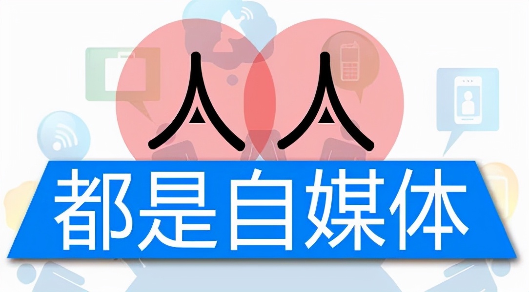 什么是自媒体？什么样的人适合做自媒体？推荐5类人！干货分享