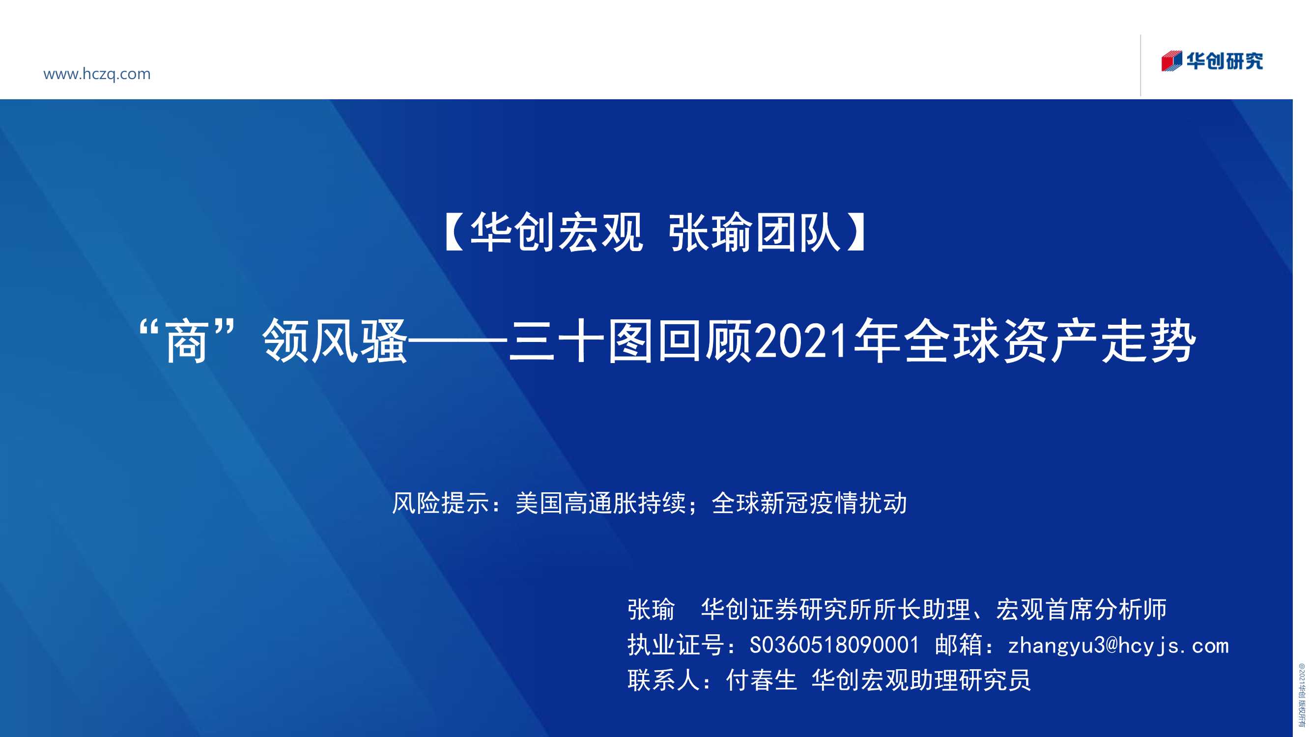 三十图回顾2021年全球资产走势：“商”领风骚