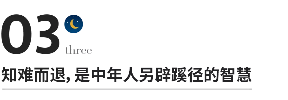 中年人最好的活法：知難而退