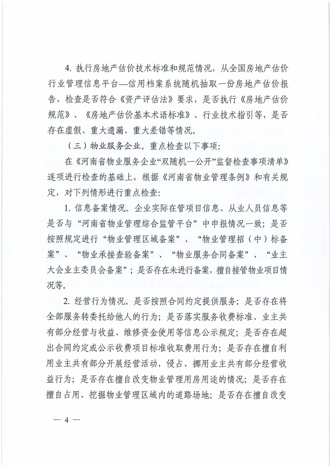 名单公布!河南省住建厅对256家房地产领域相关企业开展检查