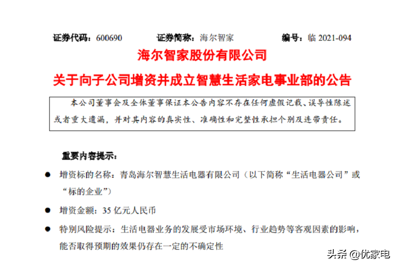 海尔智家35亿元增资智慧<a href=http://www.41sky.com/tag/shenghuo/ target=_blank class=infotextkey>生活</a>家电，创新优势更有用武之地
