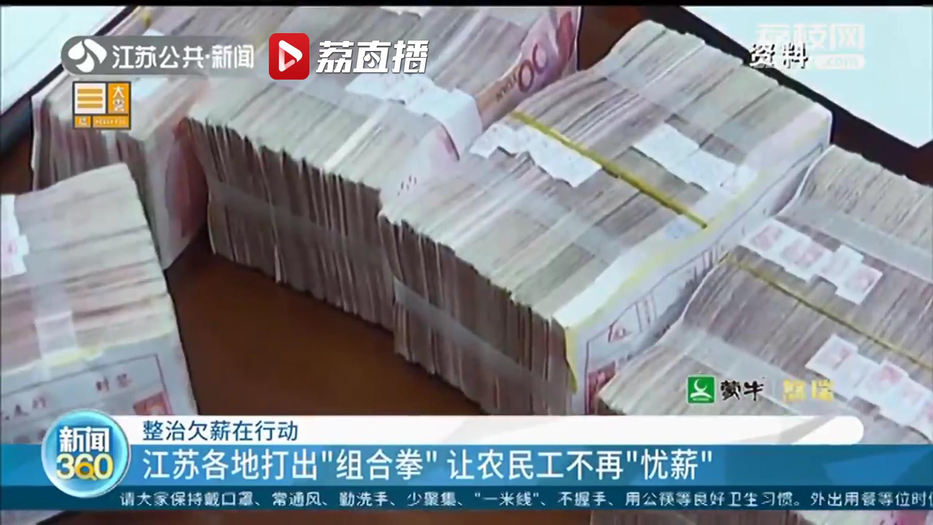 不再&ldquo;忧薪&rdquo;！江苏各地打出&ldquo;组合拳&rdquo;已为1.27万名劳动者追发工资0.94亿元
