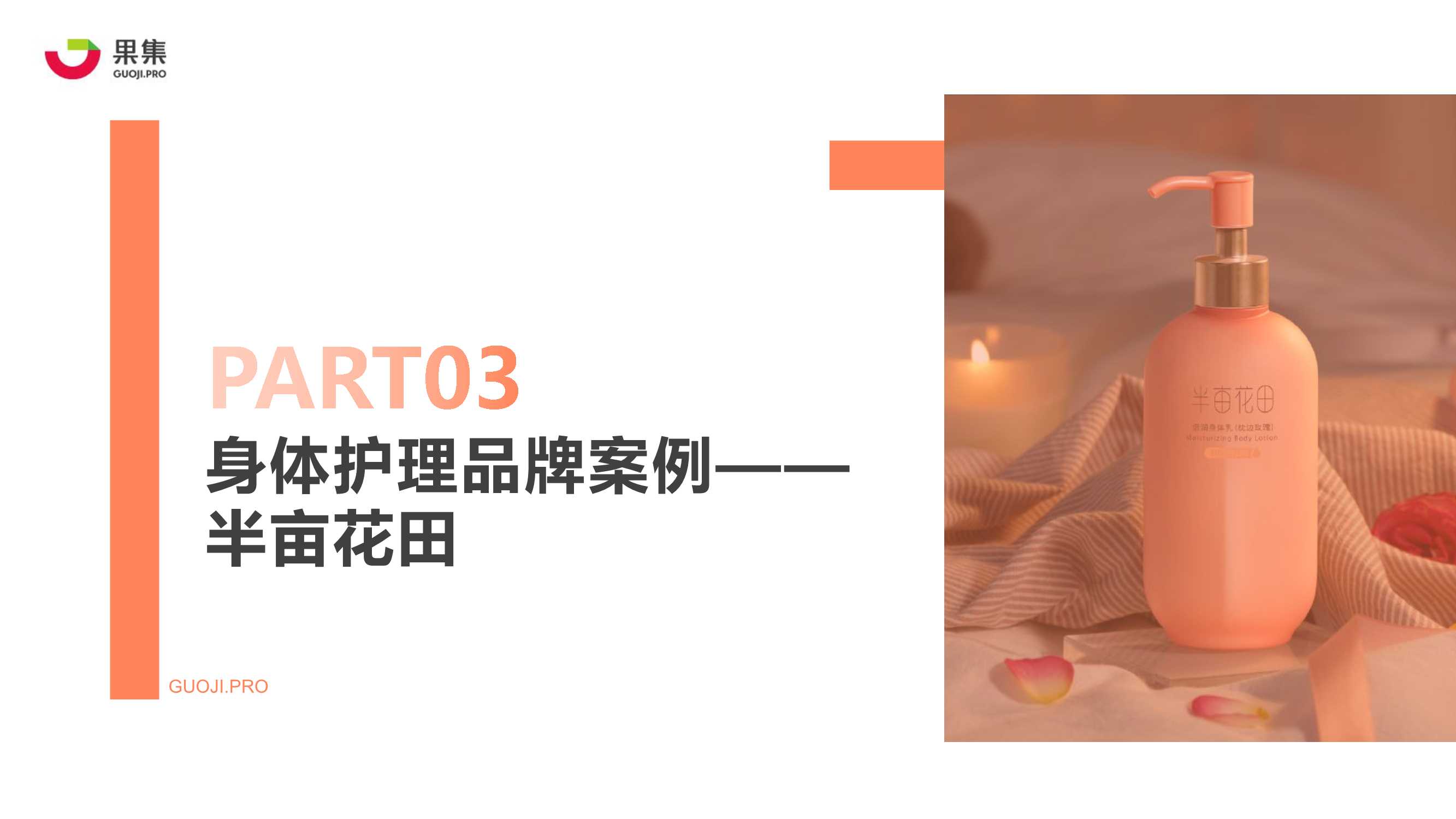 2021年身体护理行业社媒营销分析报告