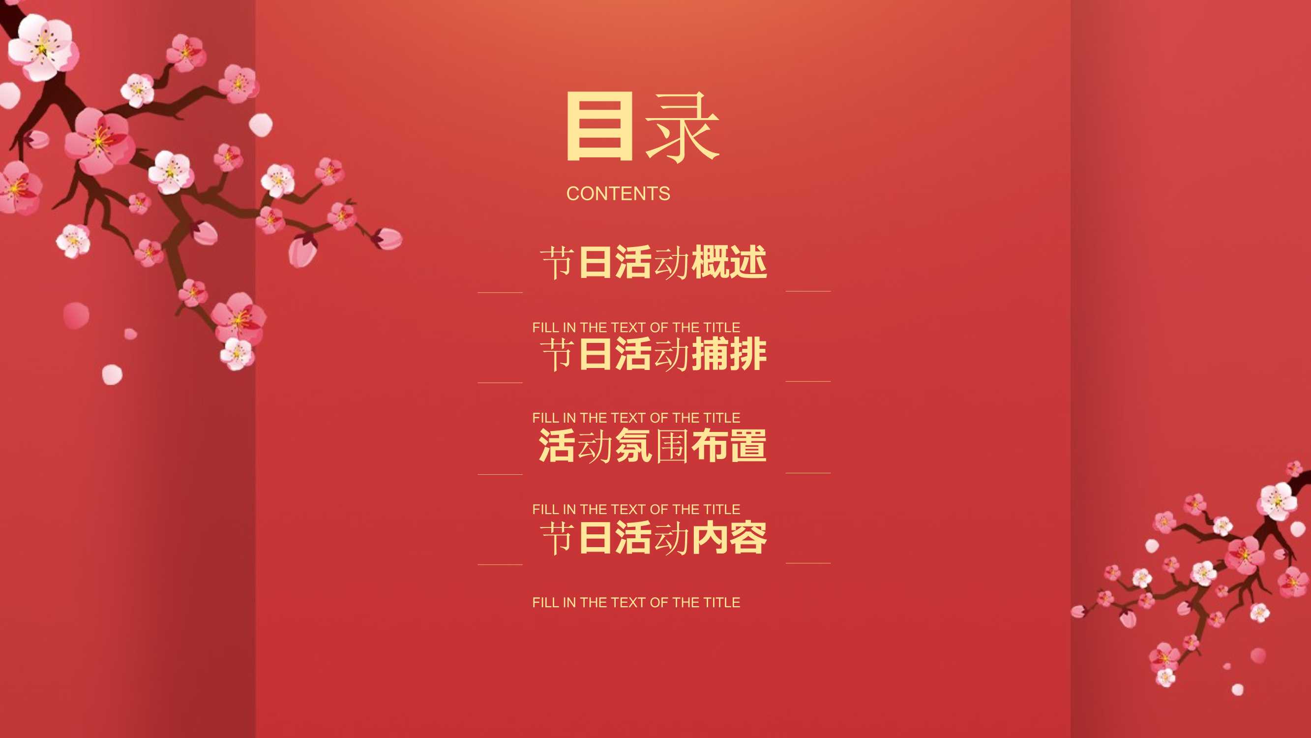 2021元月暖场系列（潮极中国年主题）活动策划方案「PPT」