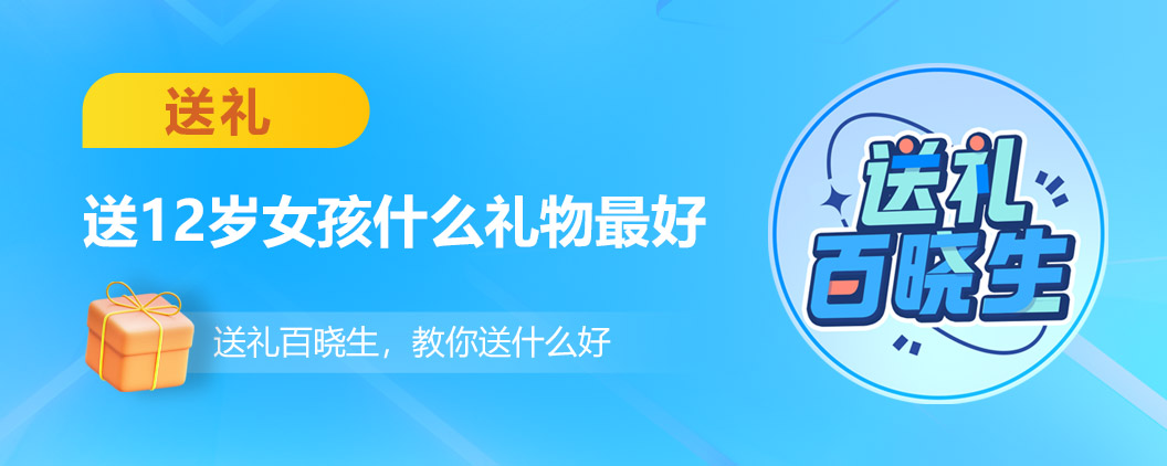 12岁小女孩喜欢什么礼物（12岁女孩礼物）